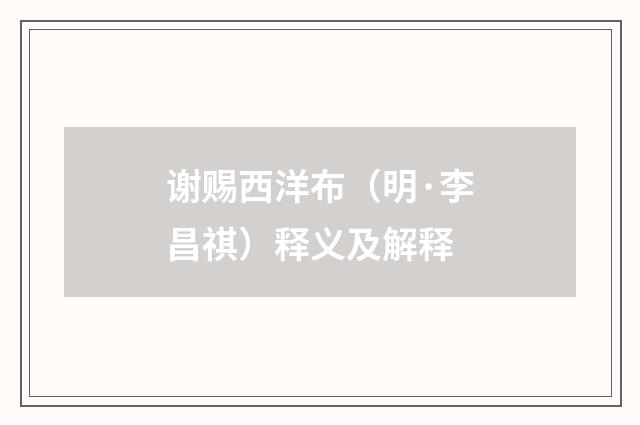 谢赐西洋布（明·李昌祺）释义及解释