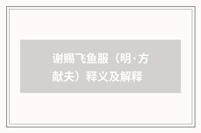 谢赐飞鱼服（明·方献夫）释义及解释
