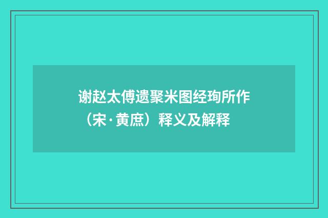 谢赵太傅遗聚米图经珣所作（宋·黄庶）释义及解释