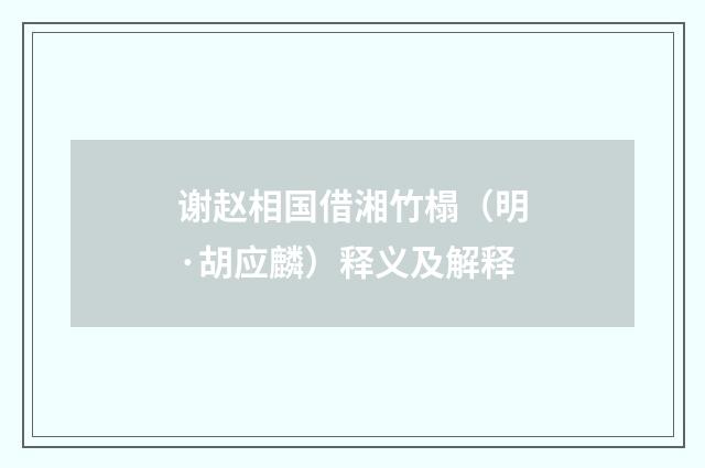 谢赵相国借湘竹榻（明·胡应麟）释义及解释