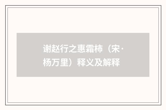 谢赵行之惠霜柿（宋·杨万里）释义及解释
