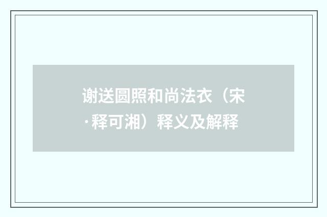 谢送圆照和尚法衣（宋·释可湘）释义及解释