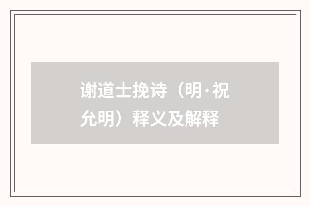 谢道士挽诗（明·祝允明）释义及解释