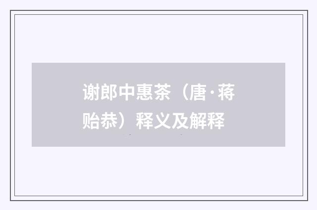 谢郎中惠茶（唐·蒋贻恭）释义及解释
