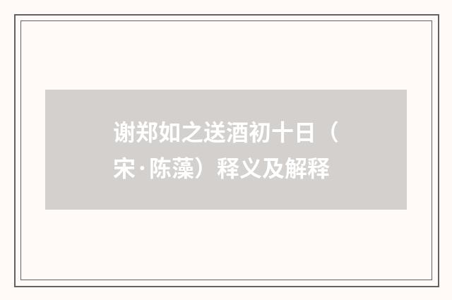 谢郑如之送酒初十日（宋·陈藻）释义及解释