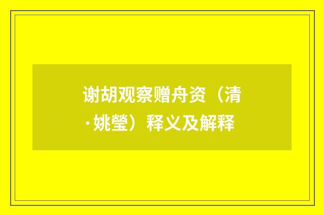 谢胡观察赠舟资（清·姚瑩）释义及解释