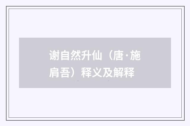 谢自然升仙（唐·施肩吾）释义及解释