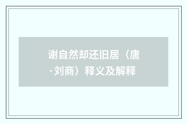 谢自然却还旧居（唐·刘商）释义及解释