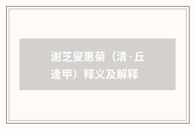 谢芝叟惠菊（清·丘逢甲）释义及解释