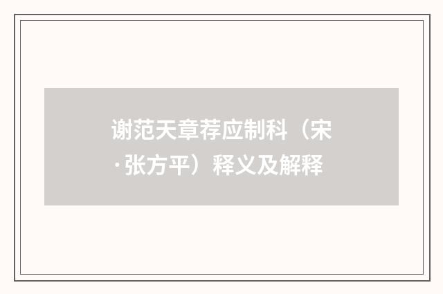 谢范天章荐应制科（宋·张方平）释义及解释