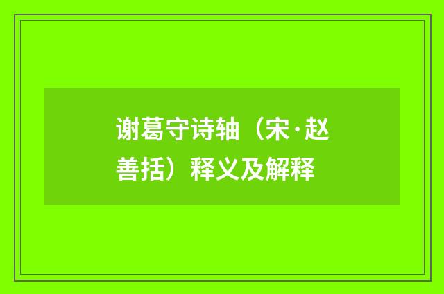 谢葛守诗轴（宋·赵善括）释义及解释