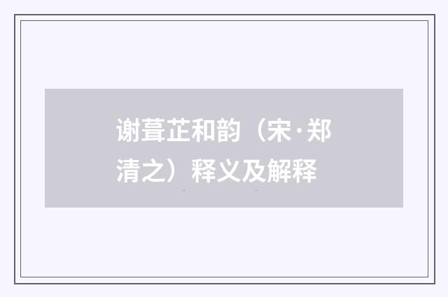 谢葺芷和韵（宋·郑清之）释义及解释