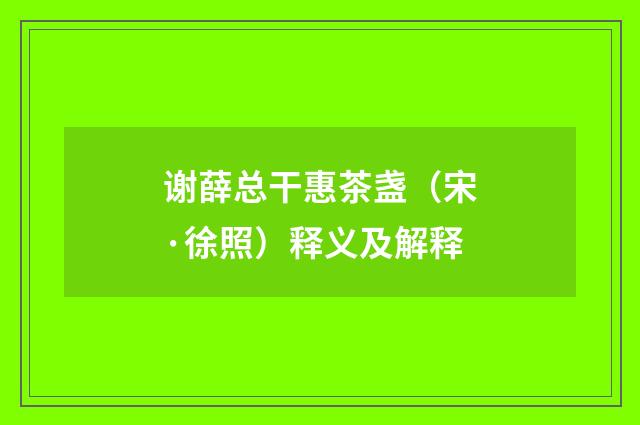 谢薛总干惠茶盏（宋·徐照）释义及解释
