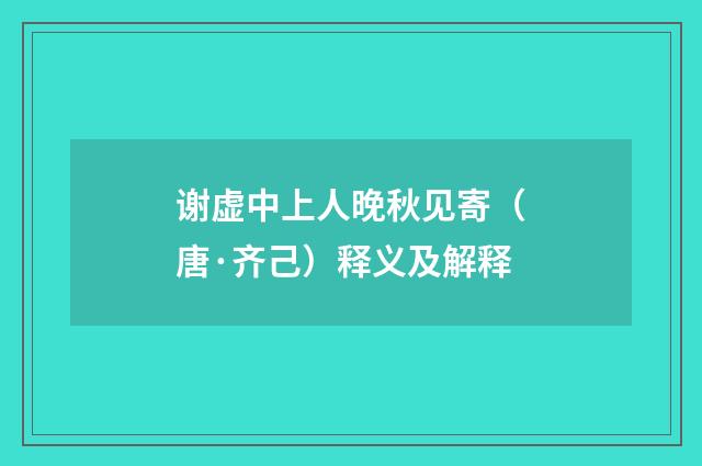 谢虚中上人晚秋见寄（唐·齐己）释义及解释