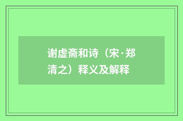 谢虚斋和诗（宋·郑清之）释义及解释