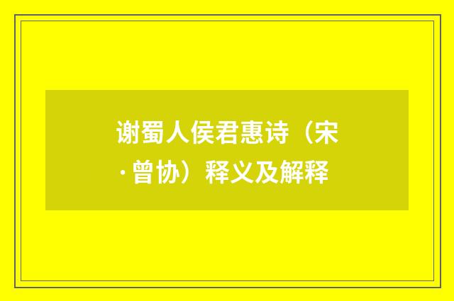 谢蜀人侯君惠诗（宋·曾协）释义及解释