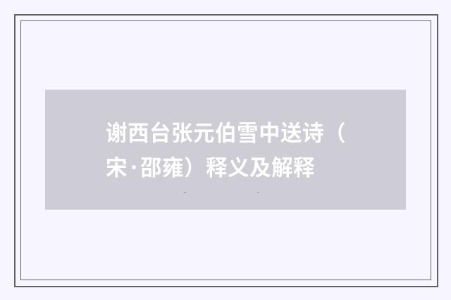 谢西台张元伯雪中送诗（宋·邵雍）释义及解释