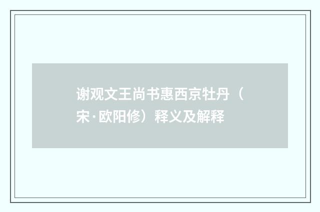 谢观文王尚书惠西京牡丹（宋·欧阳修）释义及解释