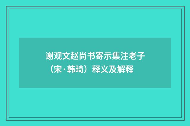 谢观文赵尚书寄示集注老子（宋·韩琦）释义及解释