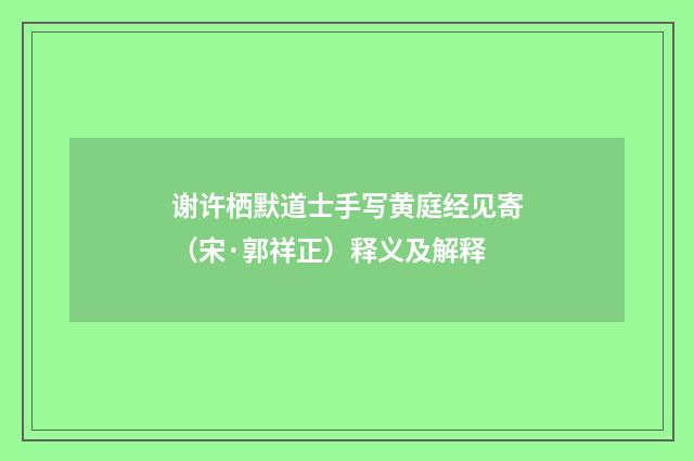谢许栖默道士手写黄庭经见寄（宋·郭祥正）释义及解释