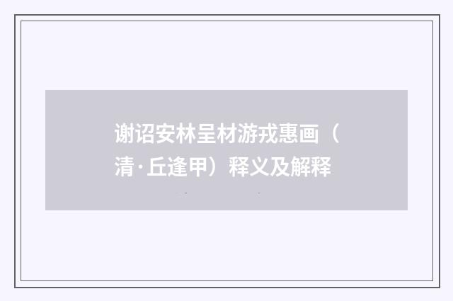 谢诏安林呈材游戎惠画（清·丘逢甲）释义及解释