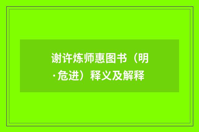 谢许炼师惠图书（明·危进）释义及解释