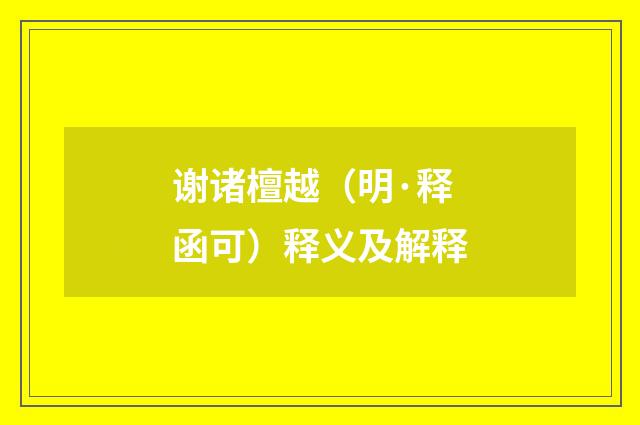 谢诸檀越（明·释函可）释义及解释