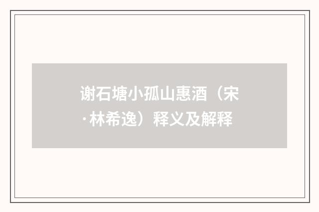 谢石塘小孤山惠酒（宋·林希逸）释义及解释