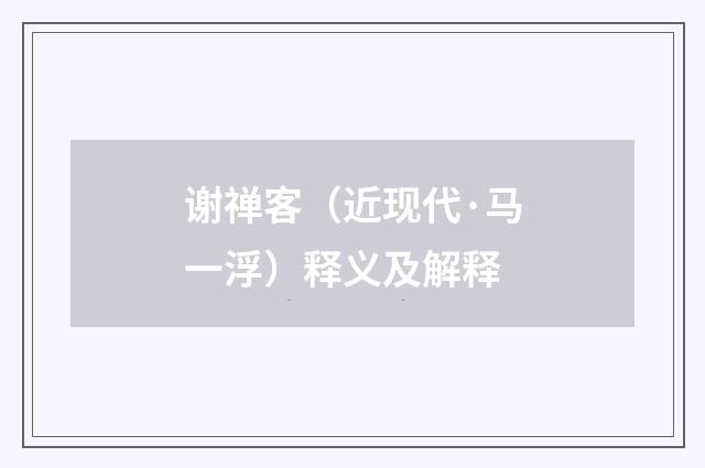 谢禅客（近现代·马一浮）释义及解释