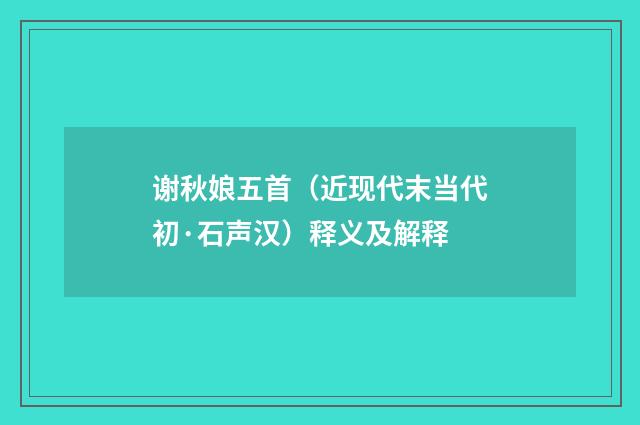 谢秋娘五首（近现代末当代初·石声汉）释义及解释