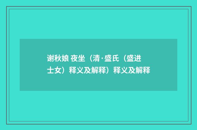 谢秋娘 夜坐（清·盛氏（盛进士女）释义及解释）释义及解释