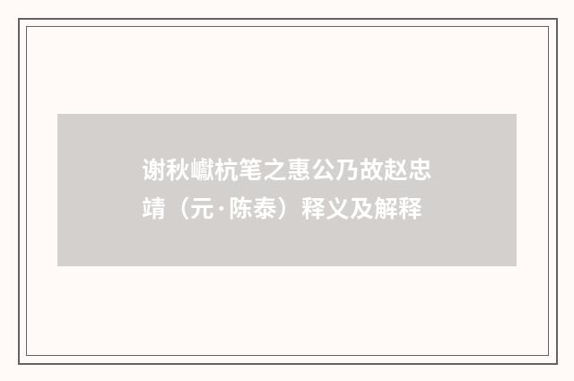 谢秋巘杭笔之惠公乃故赵忠靖（元·陈泰）释义及解释