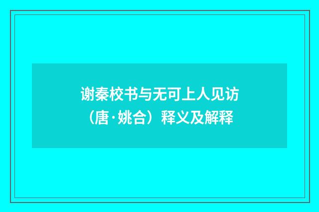谢秦校书与无可上人见访（唐·姚合）释义及解释