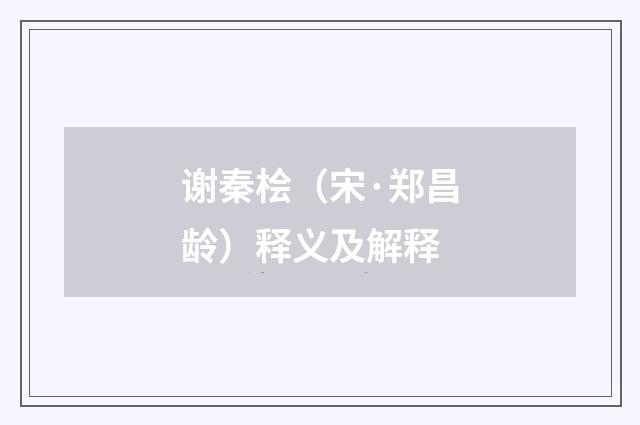 谢秦桧（宋·郑昌龄）释义及解释