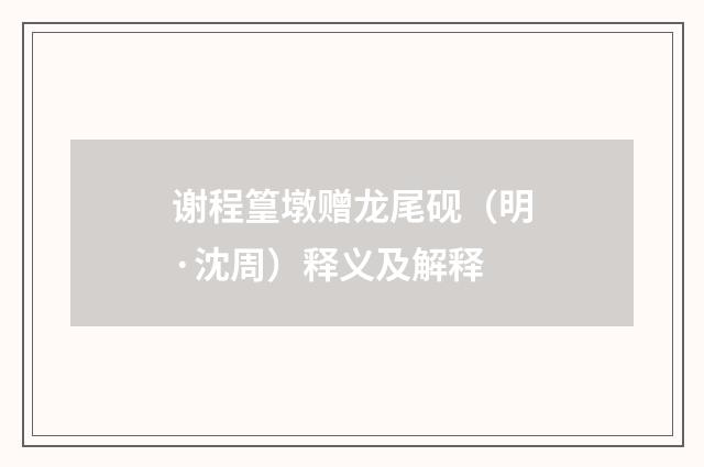谢程篁墩赠龙尾砚（明·沈周）释义及解释