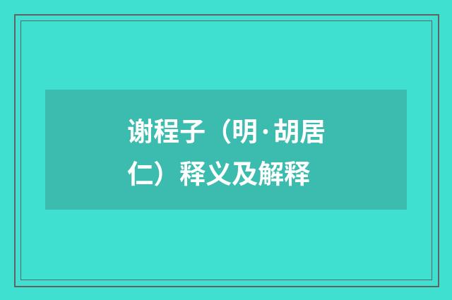 谢程子（明·胡居仁）释义及解释