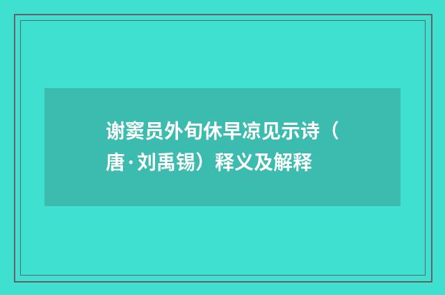 谢窦员外旬休早凉见示诗（唐·刘禹锡）释义及解释
