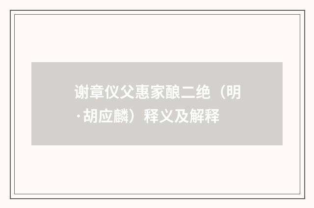 谢章仪父惠家酿二绝（明·胡应麟）释义及解释
