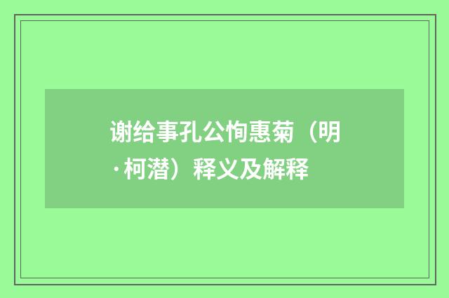 谢给事孔公恂惠菊（明·柯潜）释义及解释