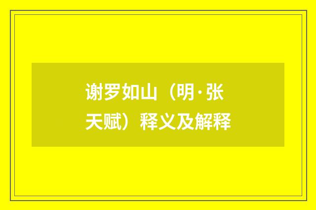 谢罗如山（明·张天赋）释义及解释