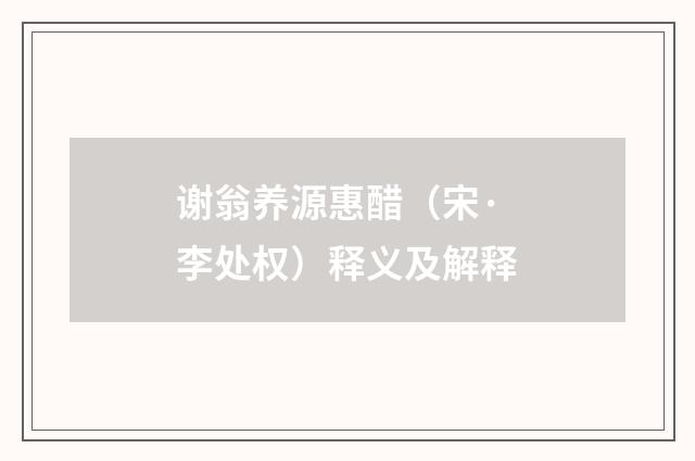 谢翁养源惠醋（宋·李处权）释义及解释