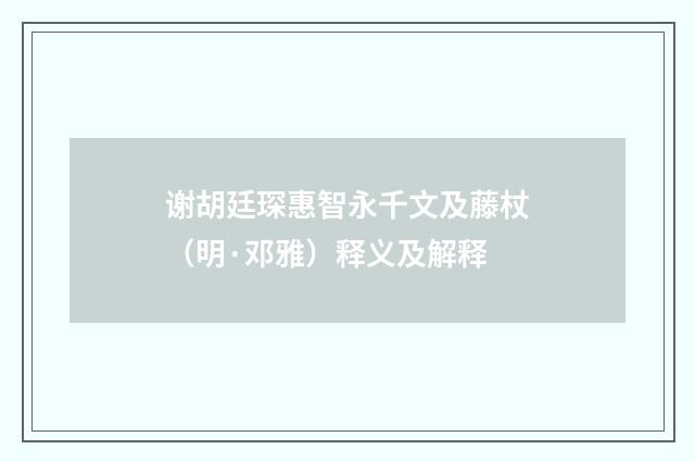 谢胡廷琛惠智永千文及藤杖（明·邓雅）释义及解释