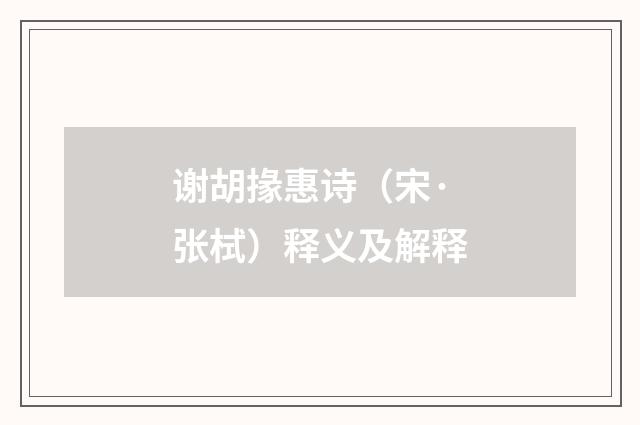 谢胡掾惠诗（宋·张栻）释义及解释