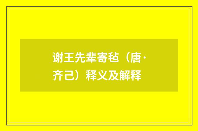 谢王先辈寄毡（唐·齐己）释义及解释