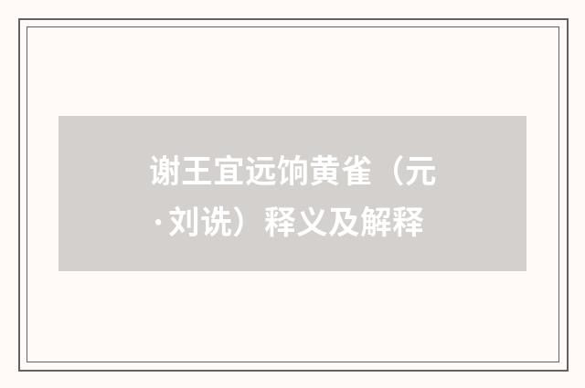 谢王宜远饷黄雀（元·刘诜）释义及解释
