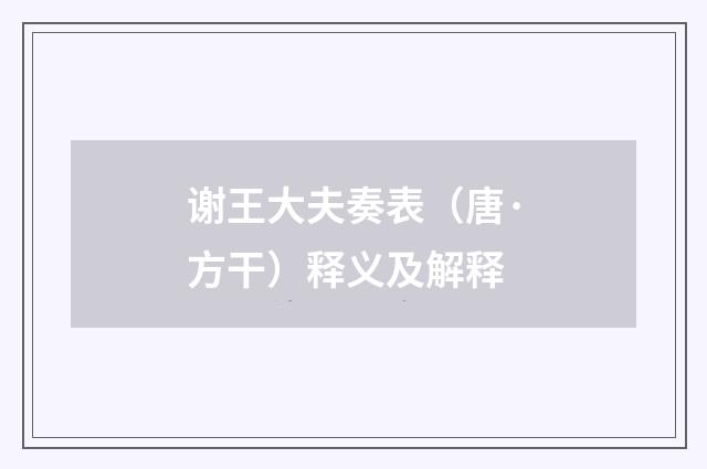谢王大夫奏表（唐·方干）释义及解释