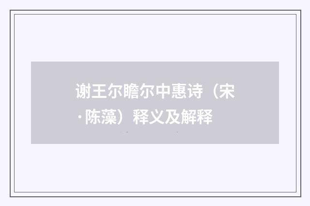 谢王尔瞻尔中惠诗（宋·陈藻）释义及解释