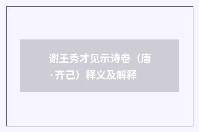 谢王秀才见示诗卷（唐·齐己）释义及解释