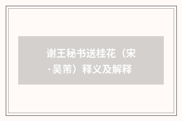 谢王秘书送桂花（宋·吴芾）释义及解释