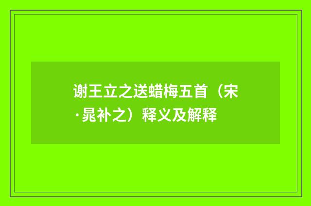 谢王立之送蜡梅五首（宋·晁补之）释义及解释
